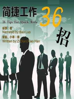 cover image of 简捷工作36招
